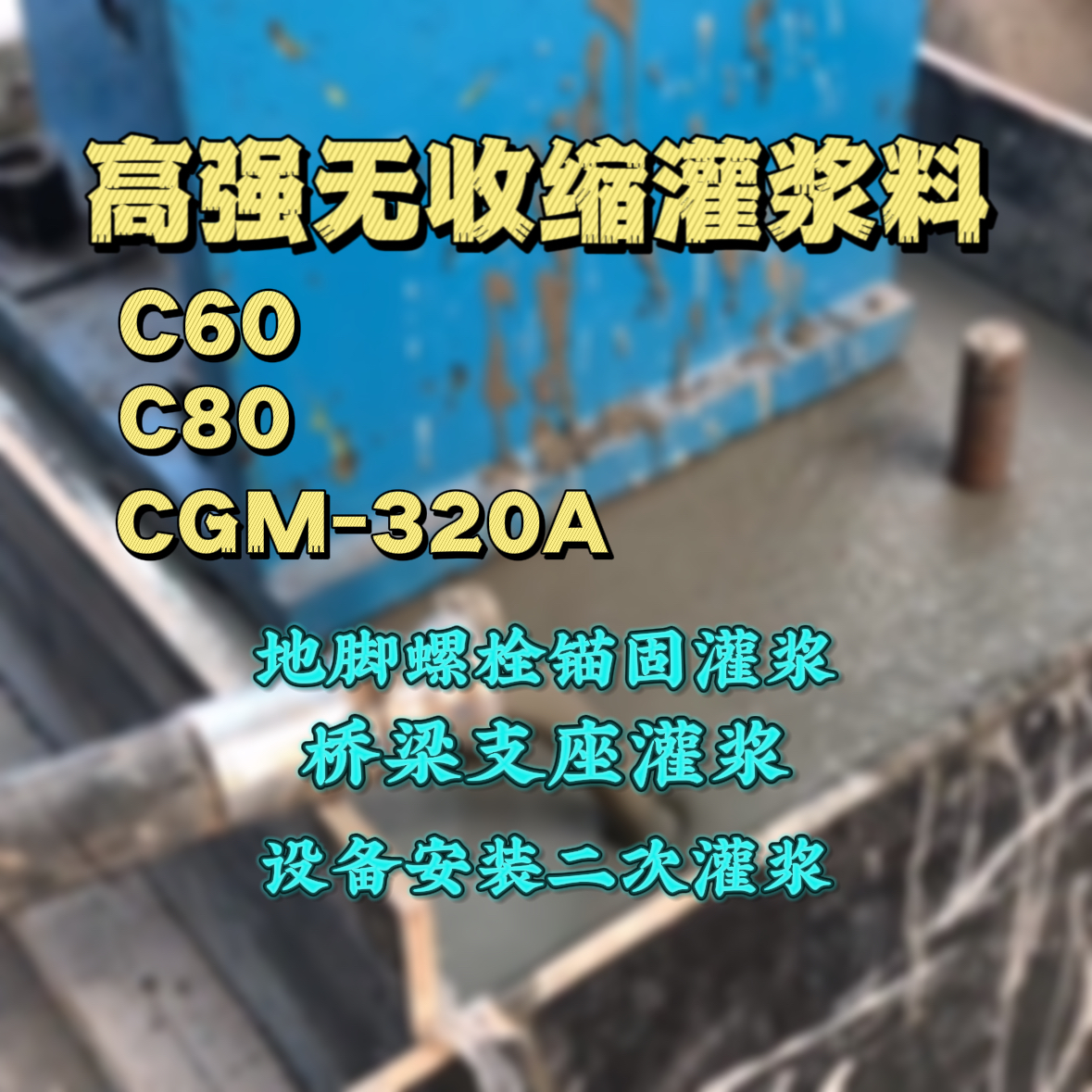 遂溪C60灌浆料